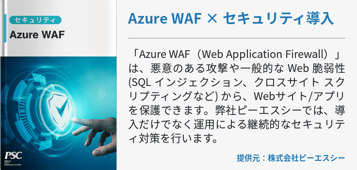 「Azure WAF 導入・運用支援」