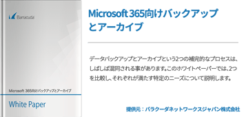 Microsoft 365向けバックアップとアーカイブ 