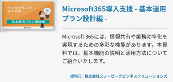 Microsoft365導入支援 - 基本運用プラン設計編 -