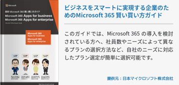 ビジネスをスマートに実現する企業のためのMicrosoft 365 賢い買い方ガイド