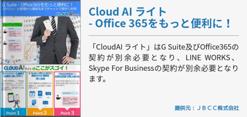 Cloud AI ライト - Office 365をもっと便利に！