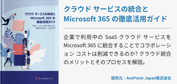 クラウド サービスの統合と Microsoft 365 の徹底活用ガイド
