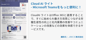 [Teams]Cloud AI ライト - Microsoft Teamsをもっと便利に！