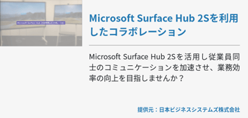 [Teams Rooms]Microsoft Surface Hub 2Sを利用したコラボレーション
