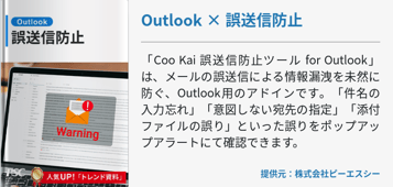 「Coo Kai 誤送信防止ツール for Outlook」