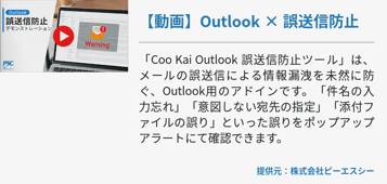 【動画で解説】Coo Kai Outlook 誤送信防止ツール