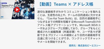 [Teams]Coo Kai Team Build（ユーザー検索を強化した組織階層型アドレス帳）