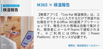 「Coo Kai 検温報告」