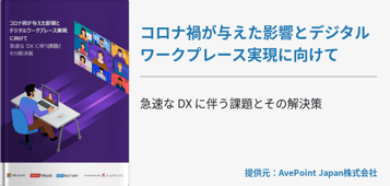 コロナ禍が与えた影響とデジタルワークプレース実現に向けて