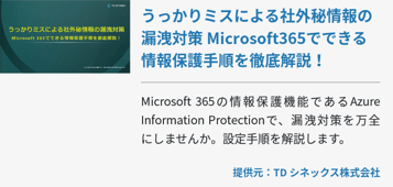 うっかりミスによる社外秘情報の漏洩対策 Microsoft365でできる情報保護手順を徹底解説！