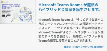 Microsoft Teams Rooms が魔法のハイブリッド会議室を誕生させます。