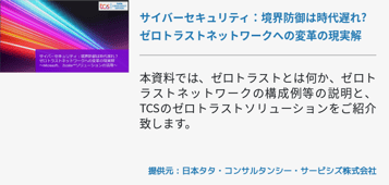 サイバーセキュリティ：境界防御は時代遅れ? ゼロトラストネットワークへの変革の現実解