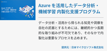 Azure を活用したデータ分析・機械学習 内製化支援プログラム
