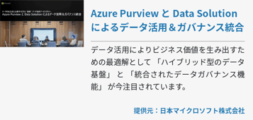 Azure Purview と Data Solution によるデータ活用＆ガバナンス統合