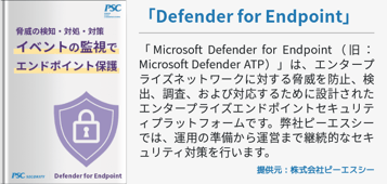「Defender for Endpoint」