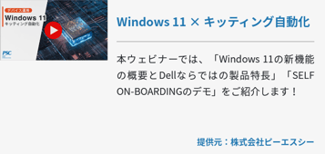 【Dell × PSC】動画で解説「Windows 11を体感！SELF ON -BOARDINGで業務改善」