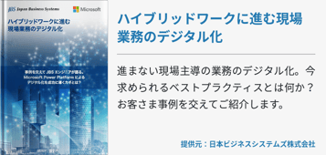 ハイブリッドワークに進む現場業務のデジタル化