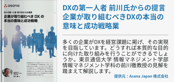 DXの第一人者 前川氏からの提言 企業が取り組むべきDXの本当の意味と成功戦略業