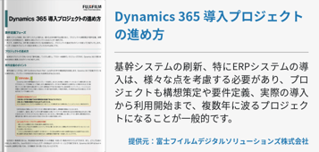 Dynamics 365 導入プロジェクトの進め方