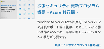 拡張セキュリティ 更新プログラム概要 ~ Azure 移行編 ~