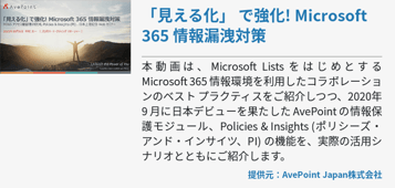 「見える化」 で強化! Microsoft 365 情報漏洩対策