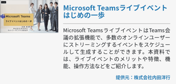 Microsoft Teamsライブイベントはじめの⼀歩