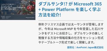 ダブルサンタ!? が Microsoft 365 + Power Platform を楽しく学ぶ方法を紹介!