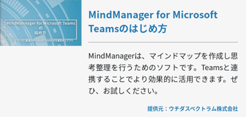 MindManager for Microsoft Teamsのはじめ方