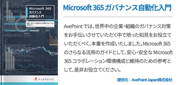 Microsoft 365 ガバナンス自動化入門