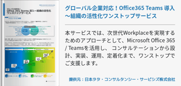 グローバル企業対応！Office365 Teams 導入～組織の活性化ワンストップサービス