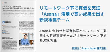 リモートワーク下で真価を実証「Asana」活用で高い成果を出す新規事業チーム