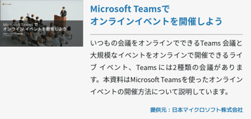 Microsoft Teamsでオンラインイベントを開催しよう