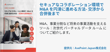 セキュアなコラボレーション環境で M&A を円滑に進める方法- 交渉から合併後まで
