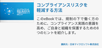 コンプライアンスリスクを軽減する方法