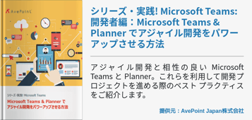シリーズ・実践! Microsoft Teams: 開発者編：Microsoft Teams&Plannerでアジャイル開発をパワーアップさせる方法