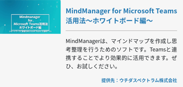 MindManager for Microsoft Teams活用法～ホワイトボード編～