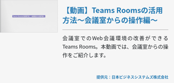 [Teams Rooms]【動画】Teams Roomsの活用方法〜会議室からの操作編〜