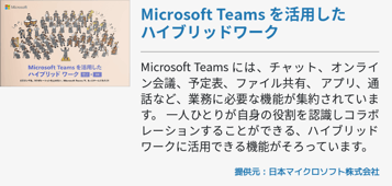 Microsoft Teams を活用したハイブリッドワーク