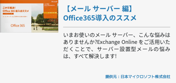【メール サーバー 編】Office365導入のススメ