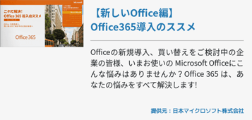 【新しいOffice編】Office365導入のススメ
