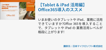 【Tablet & iPad 活用編】Office365導入のススメ