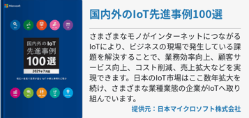 国内外のIoT先進事例100選