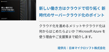 新しい働き方はクラウドで切り拓く 新時代のサーバークラウド化のポイント