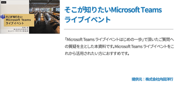 そこが知りたいMicrosoft Teamsライブイベント 