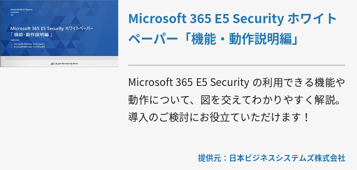 Microsoft 365 E5 Security ホワイトペーパー「機能・動作説明編」