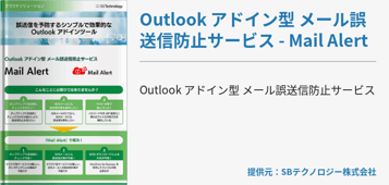 Outlook アドイン型 メール誤送信防止サービス - Mail Alert