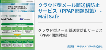 クラウド型メール誤送信防止サービス（PPAP 問題対策） - Mail Safe