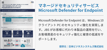マネージドセキュリティサービス Microsoft Defender for Endpoint