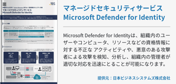 マネージドセキュリティサービス Microsoft Defender for Identity