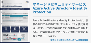マネージドセキュリティサービス Azure Active Directory Identity Protection